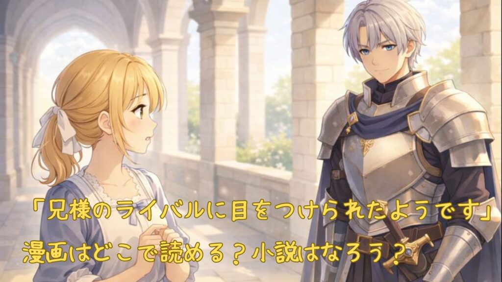 漫画「兄様のライバルに目をつけられたようです」はどこで読める