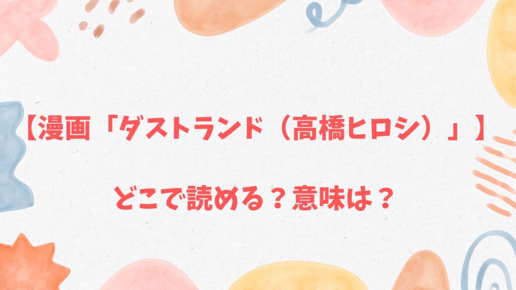 「ダストランド（高橋ヒロシ）」