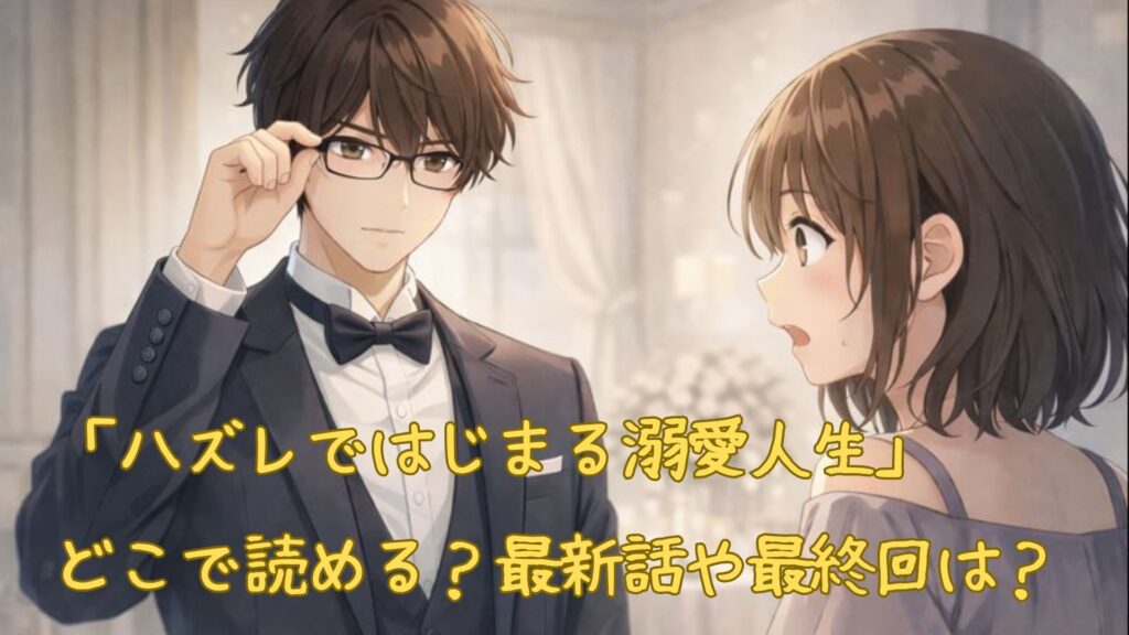 「ハズレではじまる溺愛人生」はどこで読める