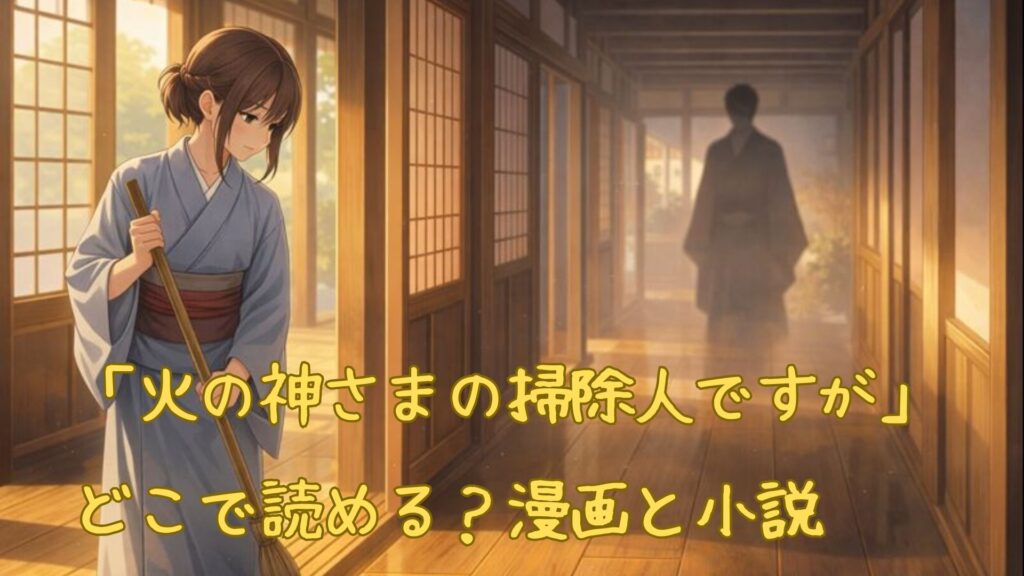 「火の神さまの掃除人ですが、いつの間にか花嫁として溺愛されています」はどこで読める