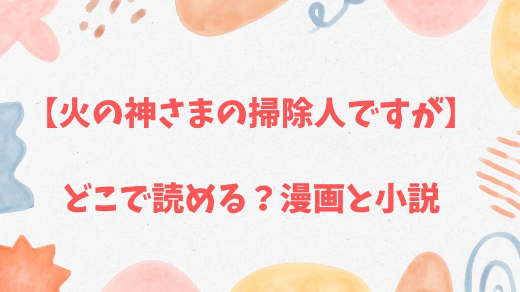 「火の神さまの掃除人ですが」の漫画