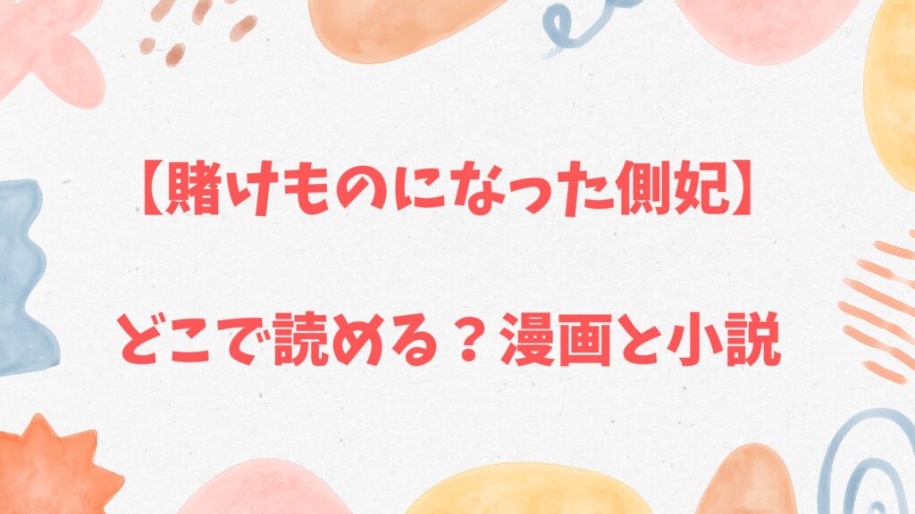 「賭けものになった側妃」の漫画