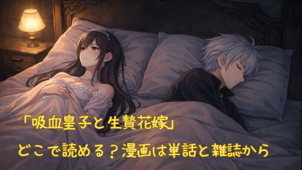 「吸血皇子と生贄花嫁」はどこで読める