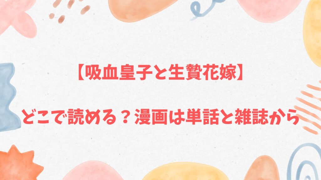 「吸血皇子と生贄花嫁」漫画は単話と雑誌