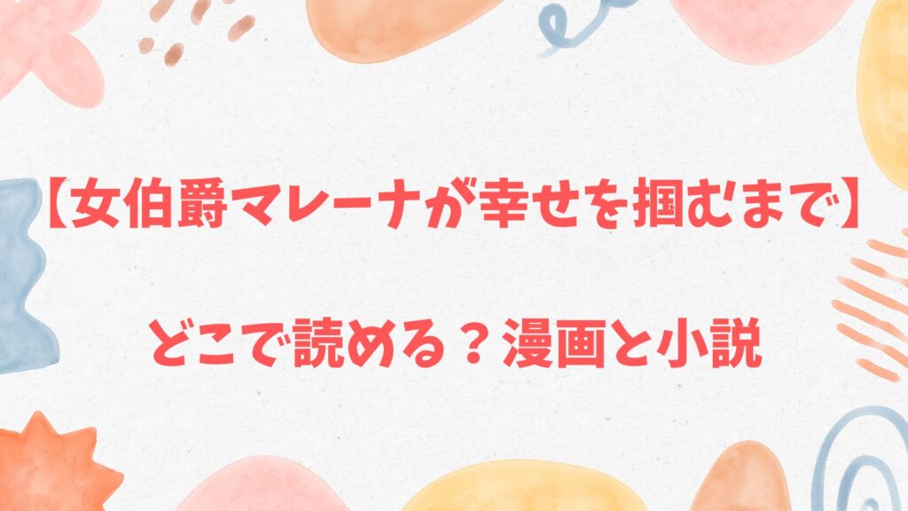 「女伯爵マレーナが幸せを掴むまで」の漫画