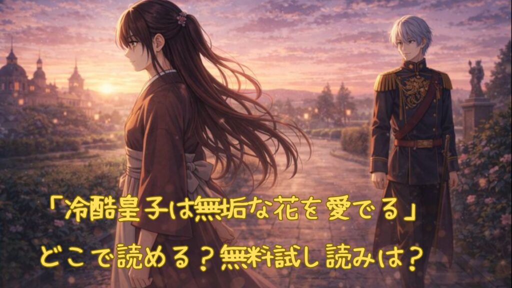 「冷酷皇子は無垢な花を愛でる」はどこで読める