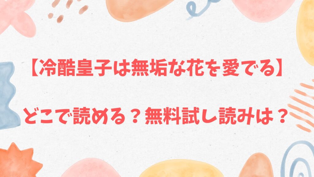 「冷酷皇子は無垢な花を愛でる」無料試し読み