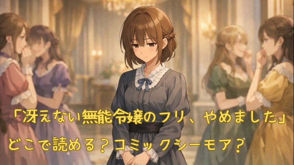 「冴えない無能令嬢のフリ、やめました」はどこで読める