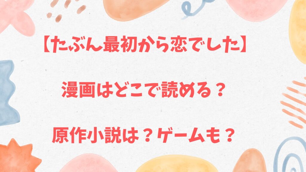 「たぶん最初から恋でした」の原作小説