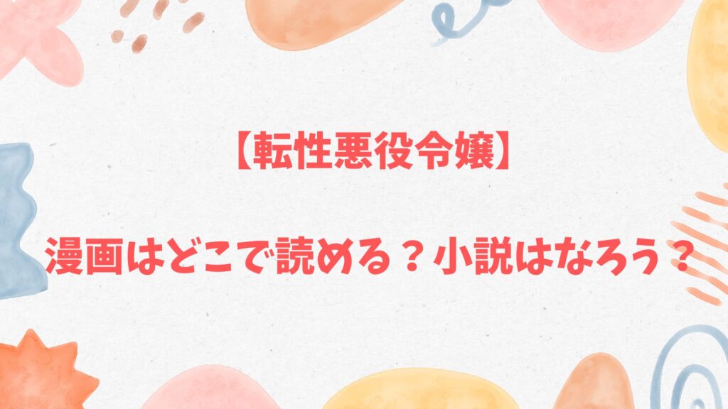 「転性悪役令嬢」小説はなろう