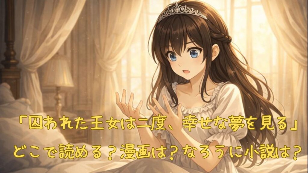 「囚われた王女は二度、幸せな夢を見る」はどこで読める