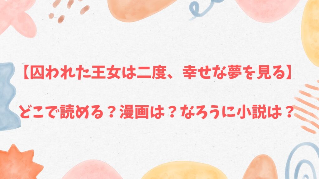 「囚われた王女は二度、幸せな夢を見る」の漫画