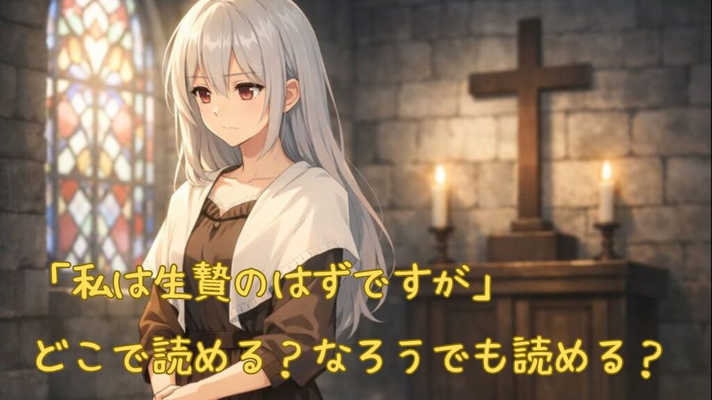 「私は生贄のはずですが」はどこで読める