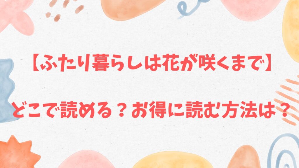 「ふたり暮らしは花が咲くまで」はブックライブから