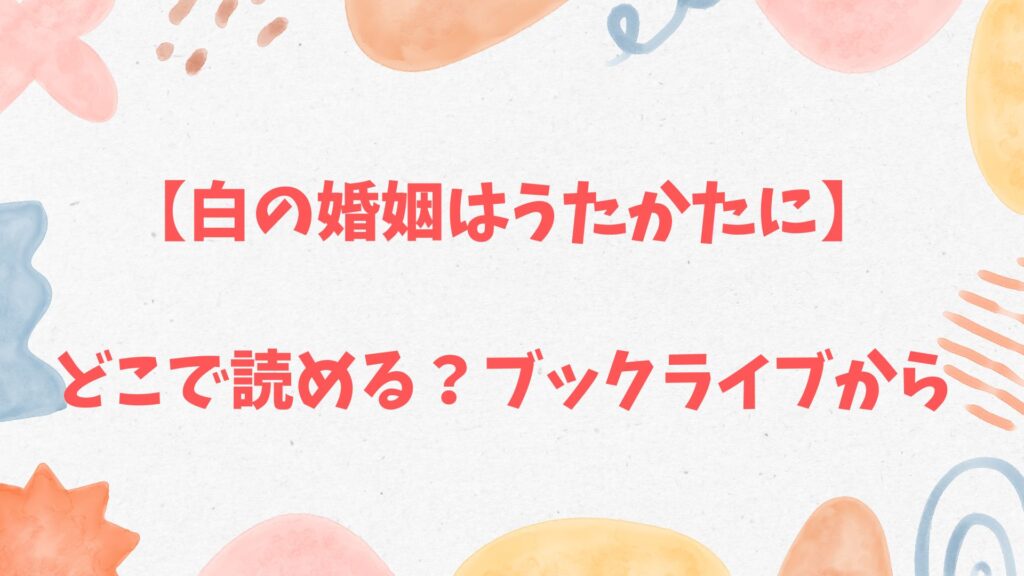「白の婚姻はうたかたに」はブックライブから